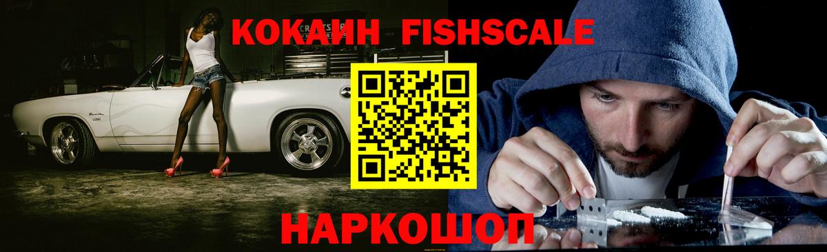 Cocaine FishScale Мурманск